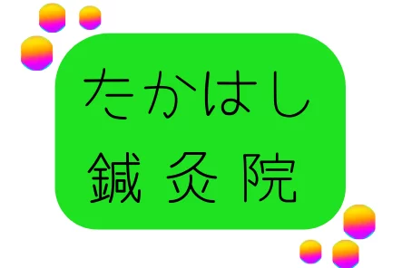 慢性的な辛い症状は金沢八景駅徒歩5分!たかはし鍼灸院へ