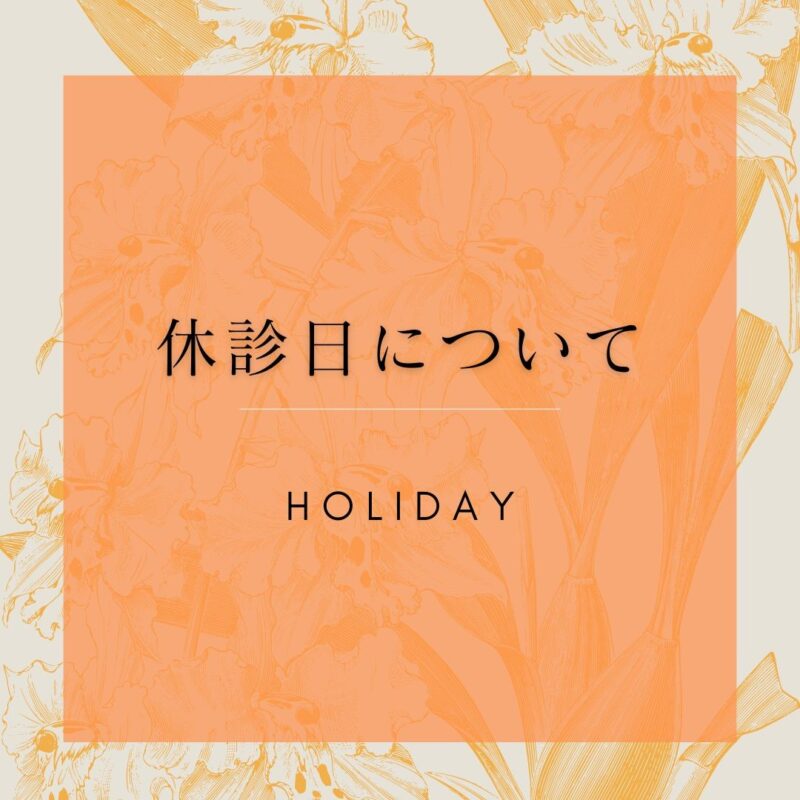 休診日について