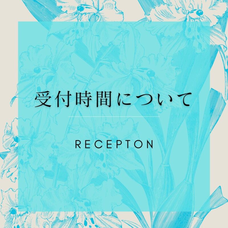受付時間について