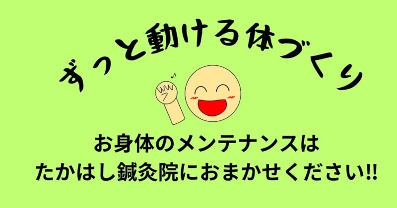 お身体のメンテナンスはたかはし鍼灸院におまかせください。