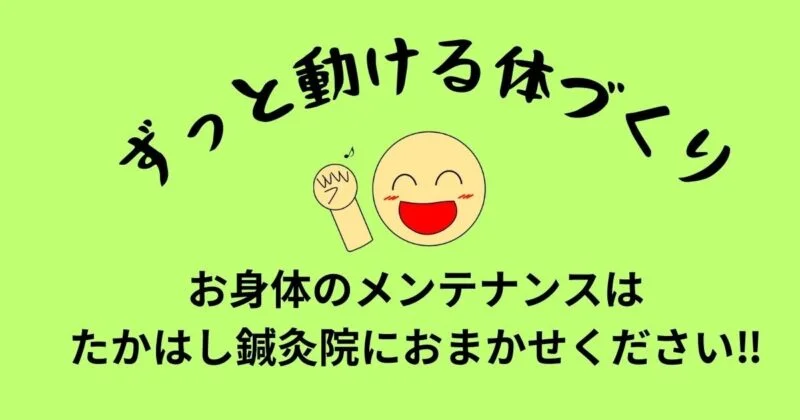 お身体のメンテナンスはたかはし鍼灸院におまかせください。