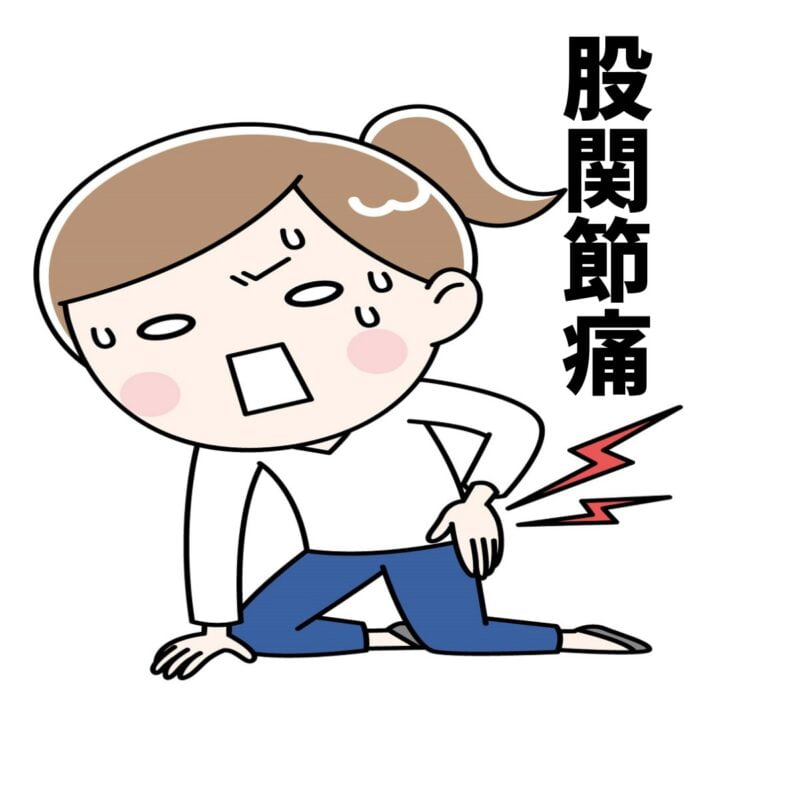 股関節周りの痛みがあるなら、まず「筋のひきつり」を改善してみよう！
