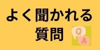 よく聞かれる質問