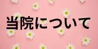 当院について